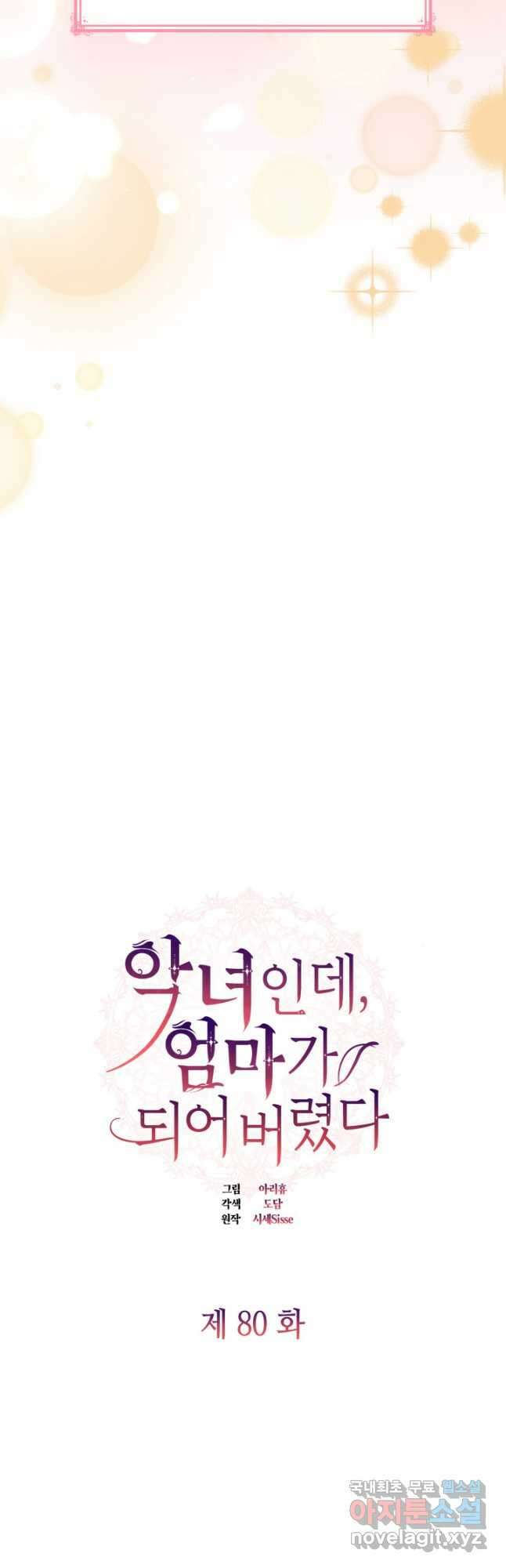 악녀인데, 엄마가 되어버렸다 80화(완결) 10