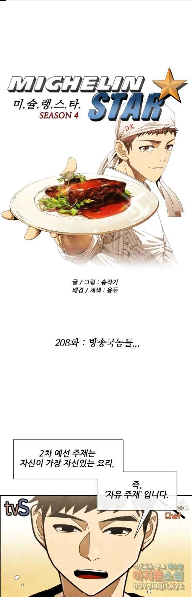 미슐랭스타 시즌4 208화 1