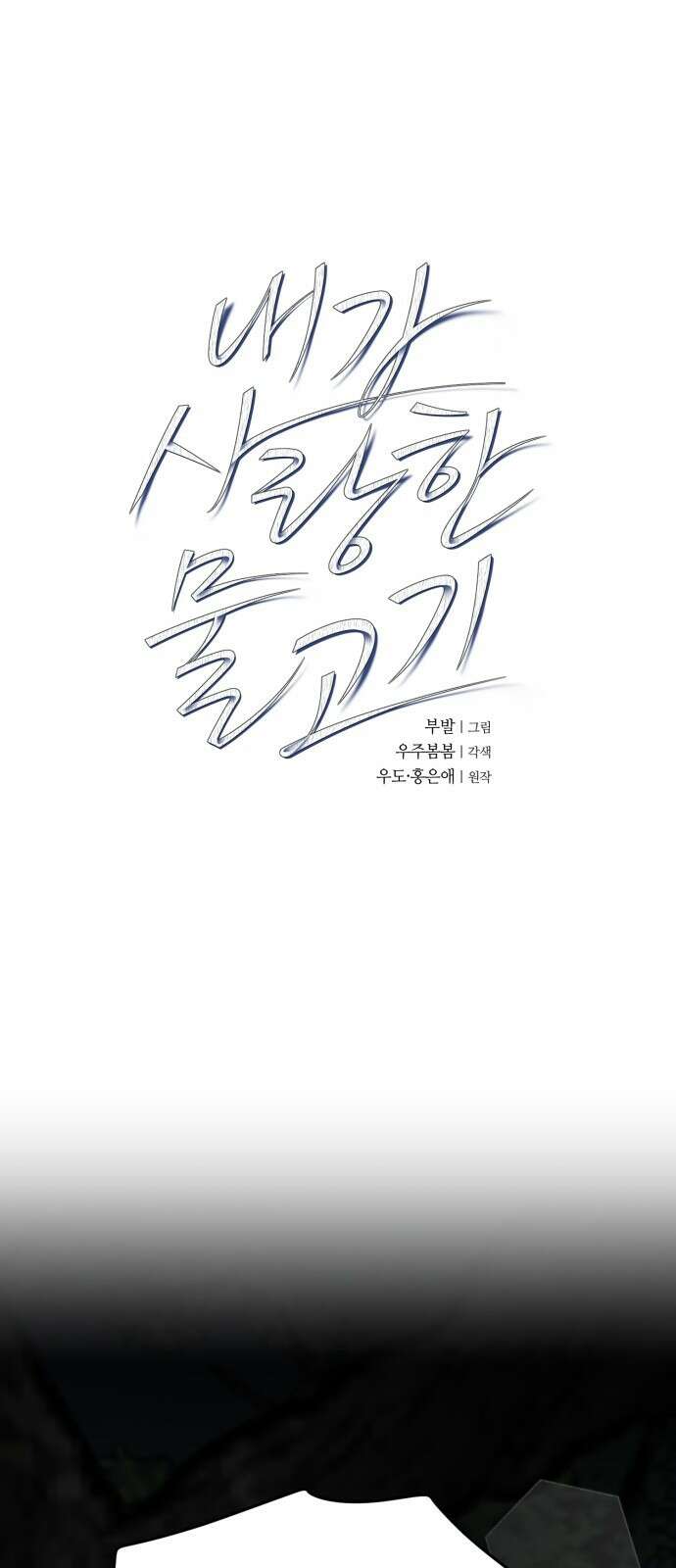내가 사랑한 물고기 16화: 혼란한 물고기 1