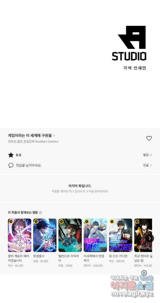 게임이라는 이 세계에 구원을 165화 36