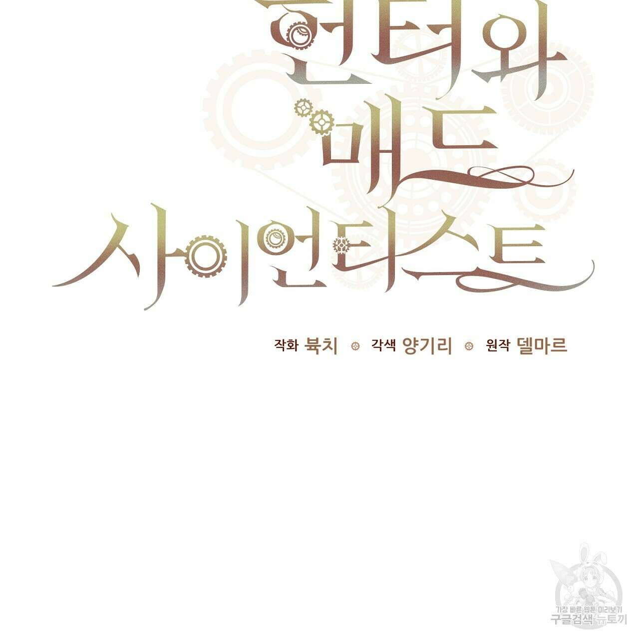 헌터와 매드 사이언티스트 12화 21