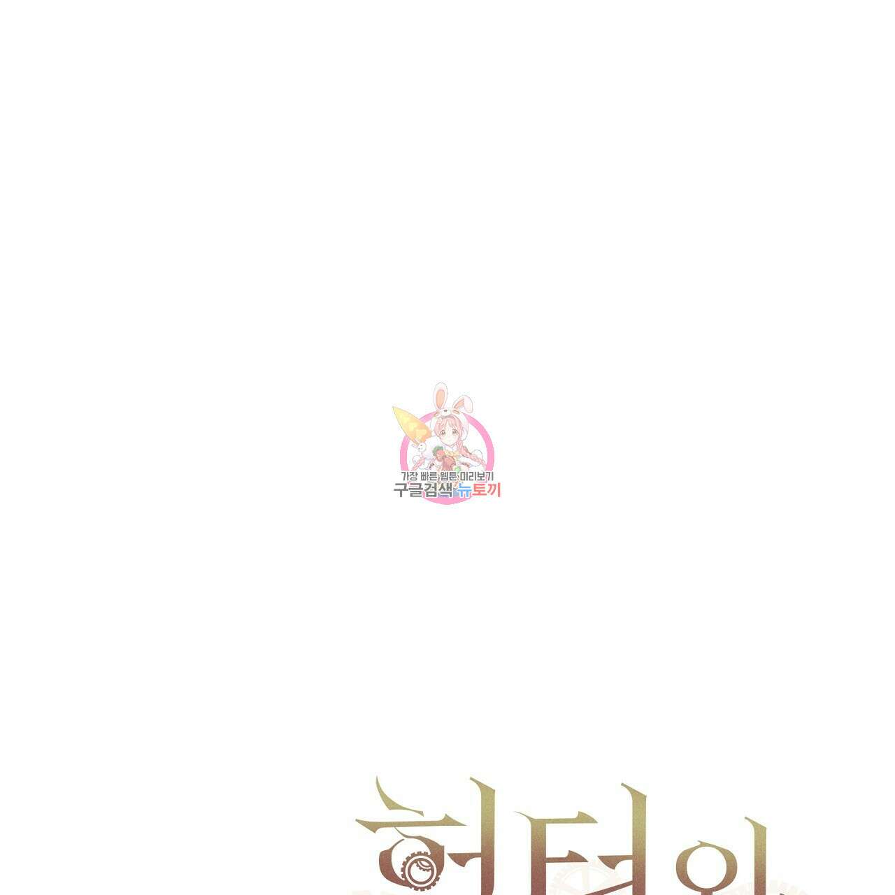 헌터와 매드 사이언티스트 26화 1