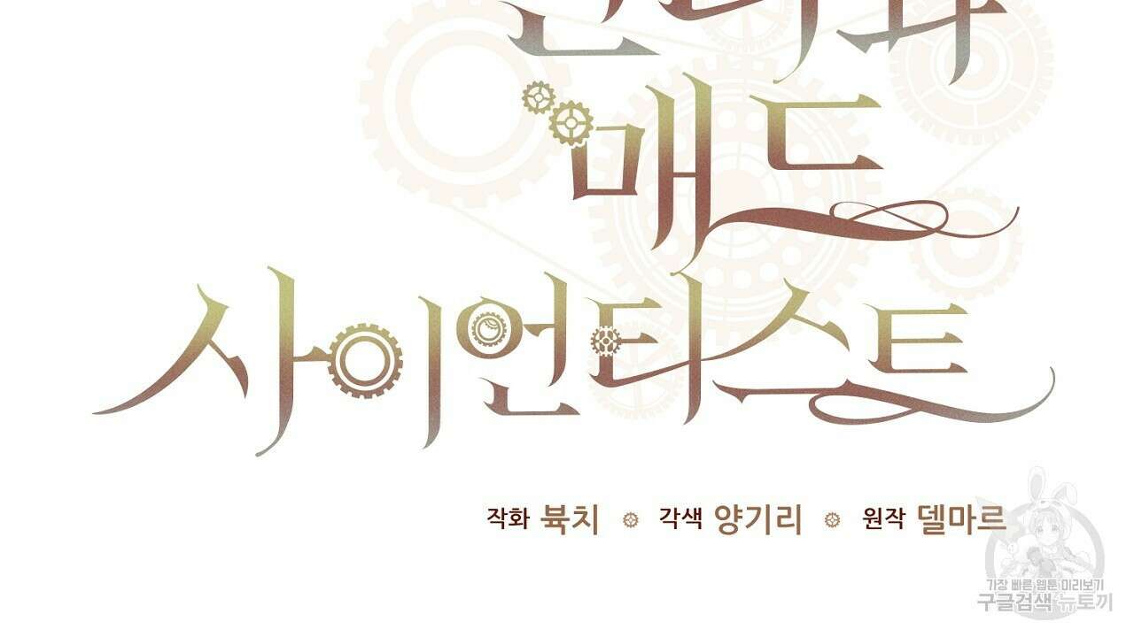 헌터와 매드 사이언티스트 26화 2