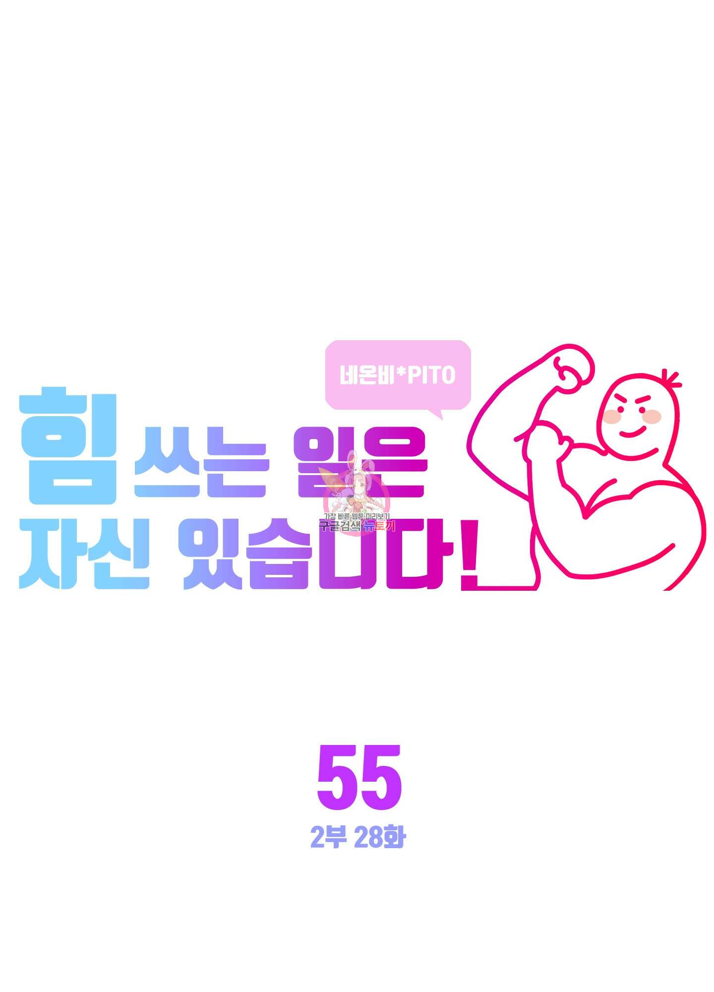 힘 쓰는 일은 자신 있습니다 55화 1