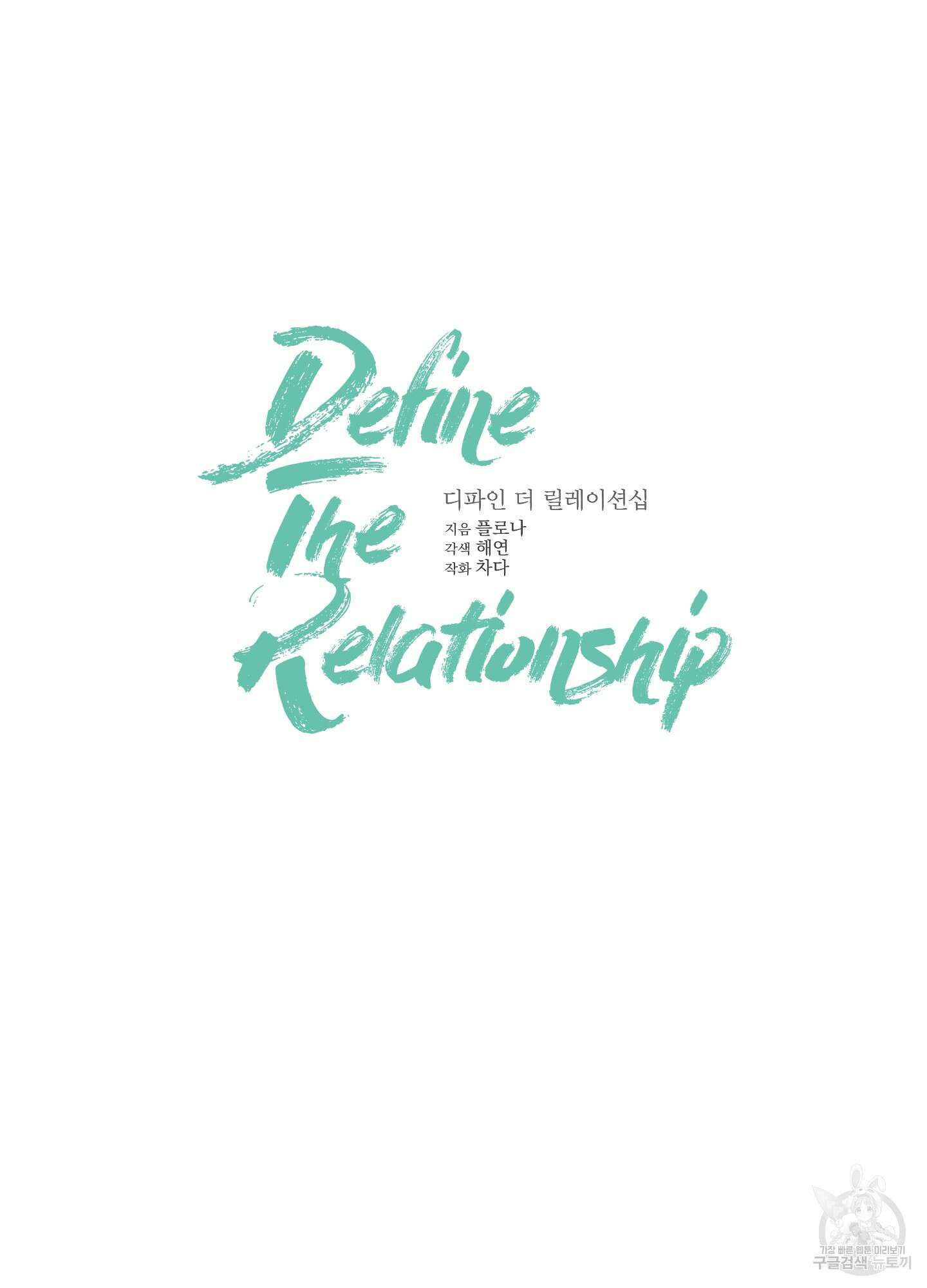 디파인 더 릴레이션십 77화 34