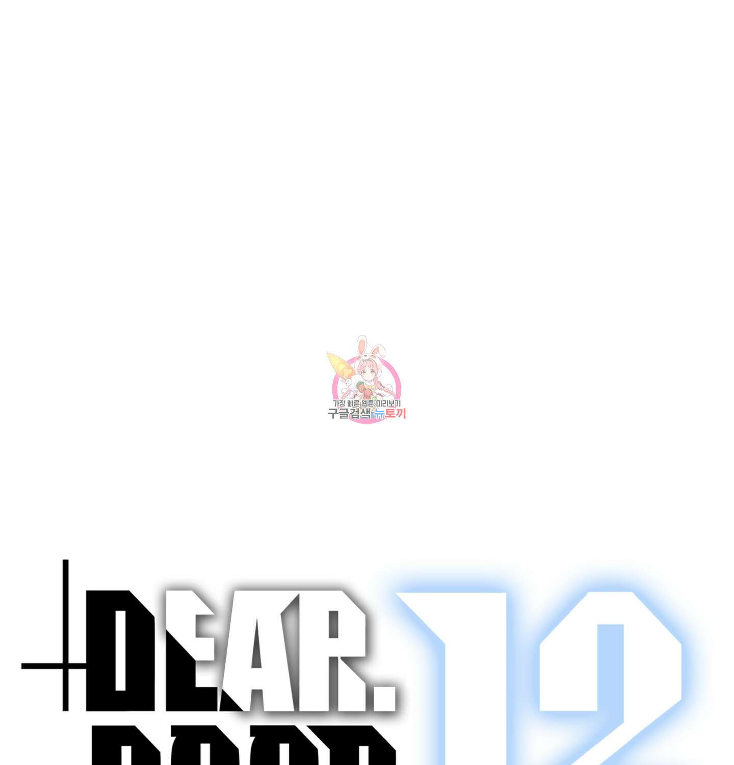 디어 도어 외전 12화 1