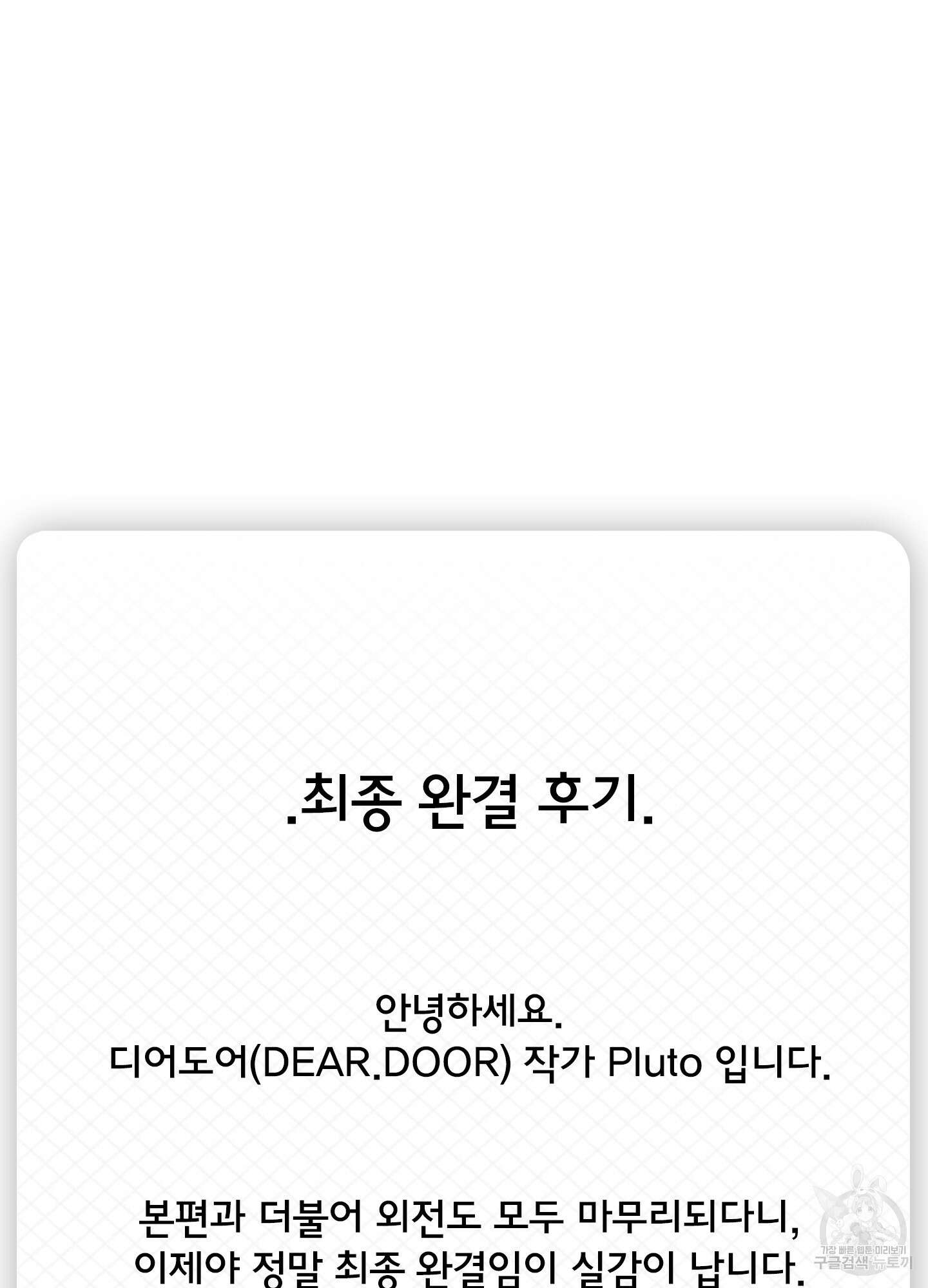 디어 도어 최종 후기 2