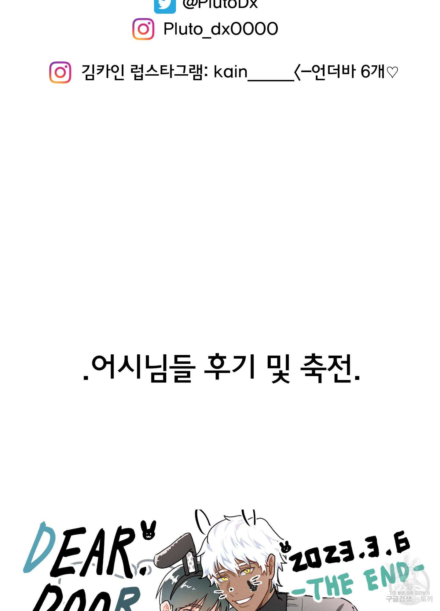 디어 도어 최종 후기 14