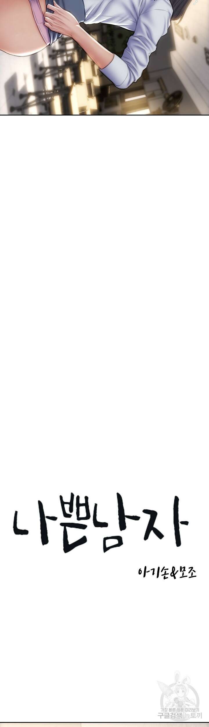 나쁜남자(탑툰) 49화 3