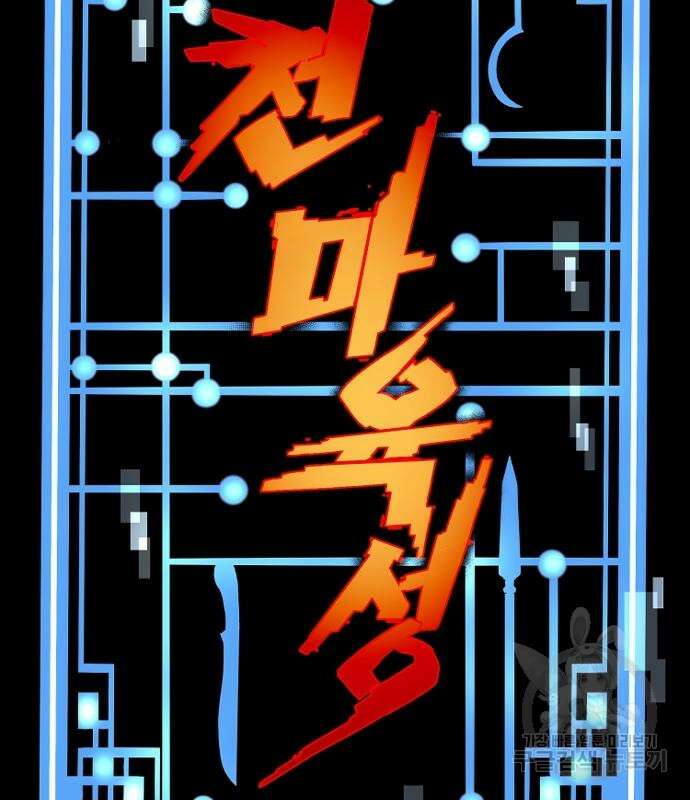 천마육성 101화 2