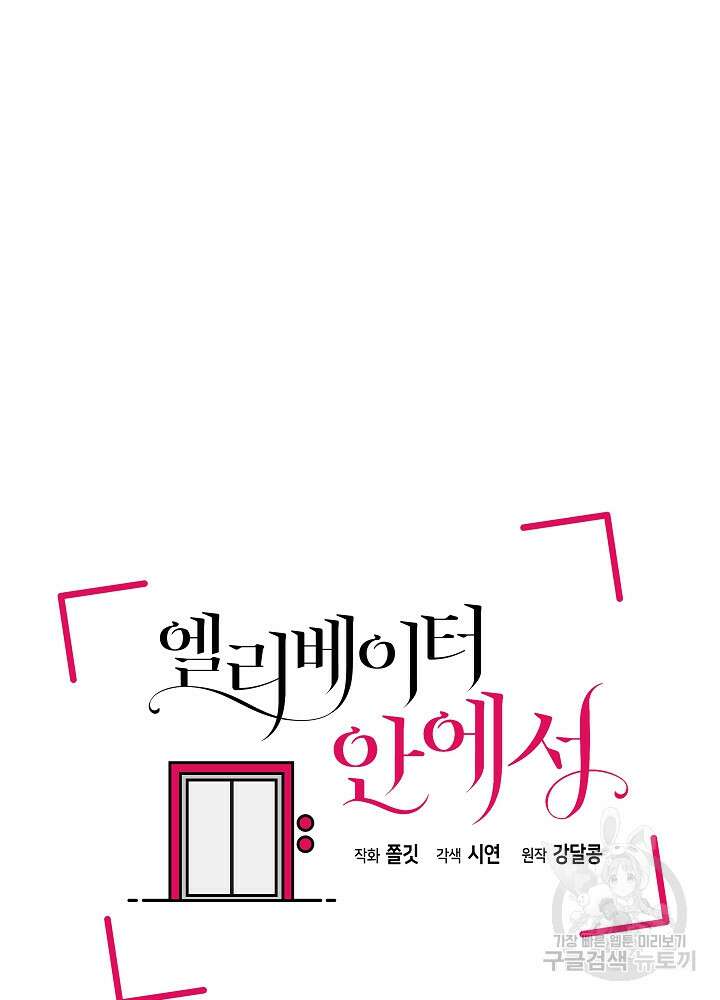 엘리베이터 안에서 26화 9