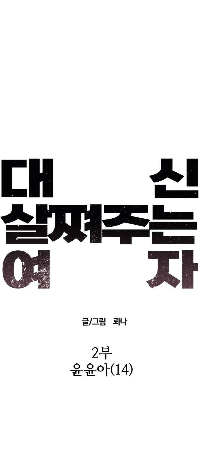 대신 살쪄주는 여자 2부 윤윤아(14) 6
