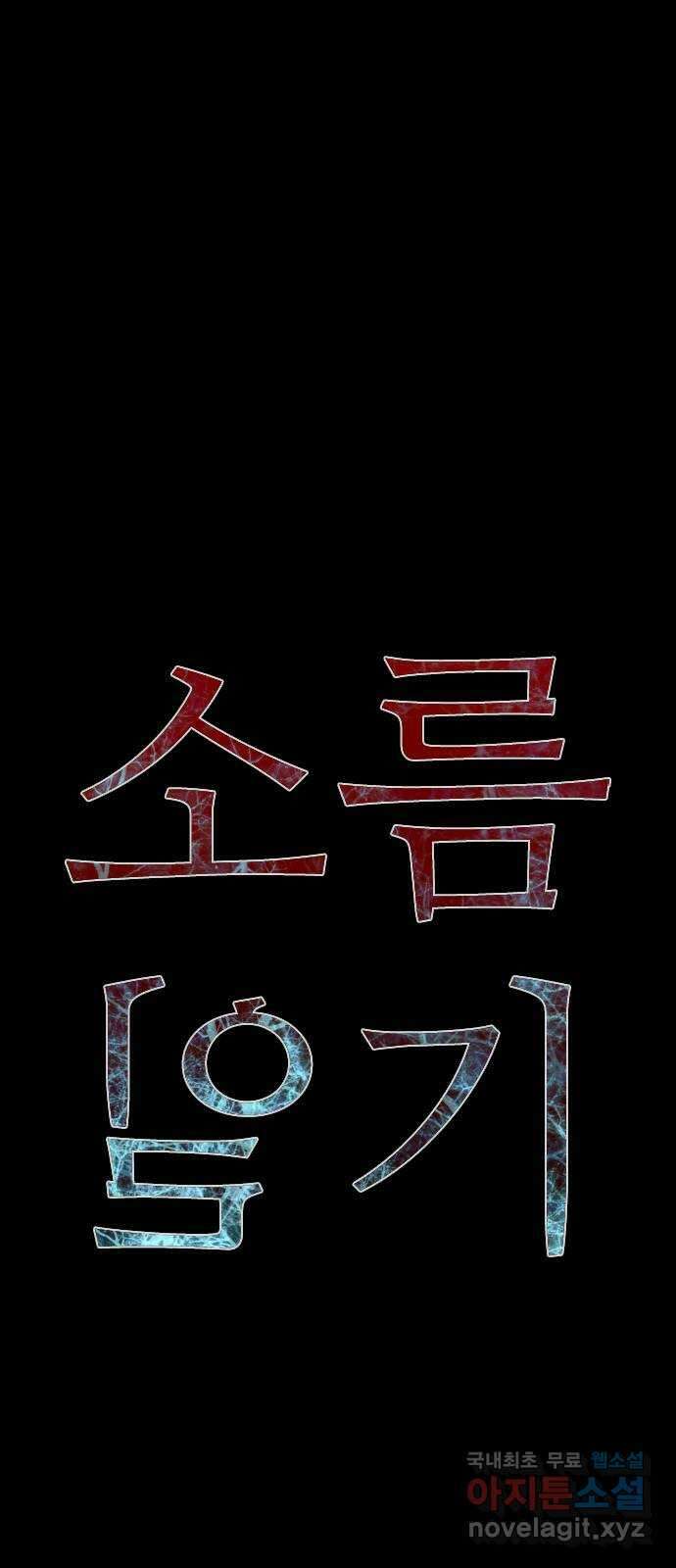 소름일기 66페이지 〈구독자특집〉 - Part.2 도화살(6) - 12