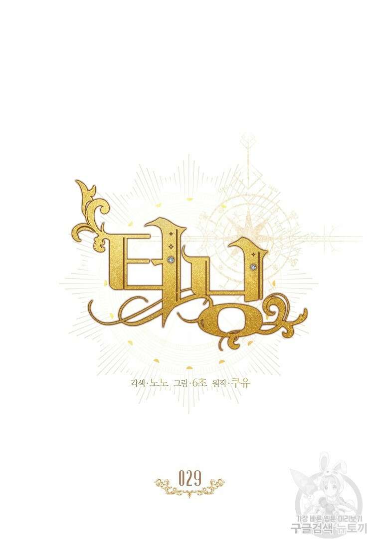 터닝 29화 11
