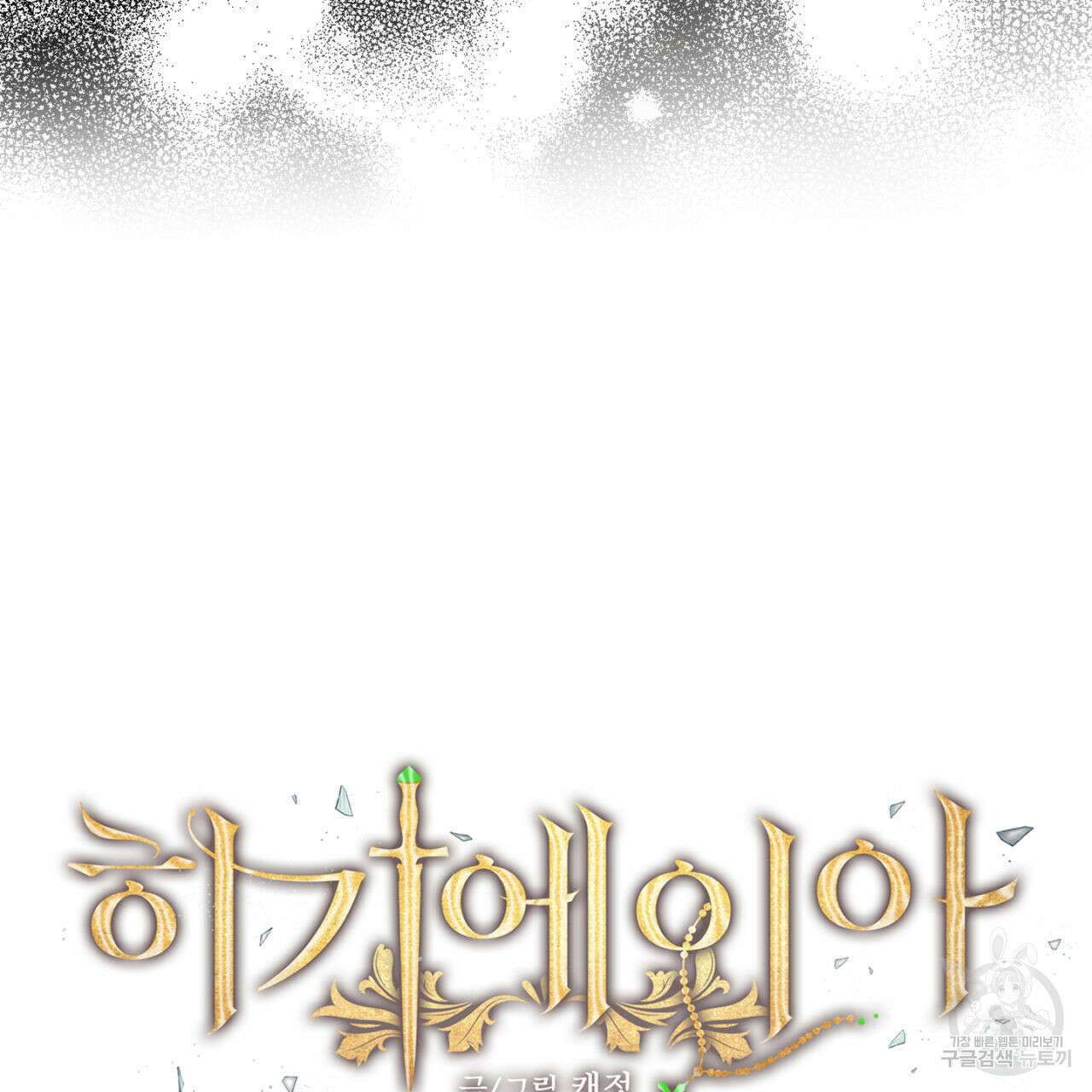 히기에이아 3화 35