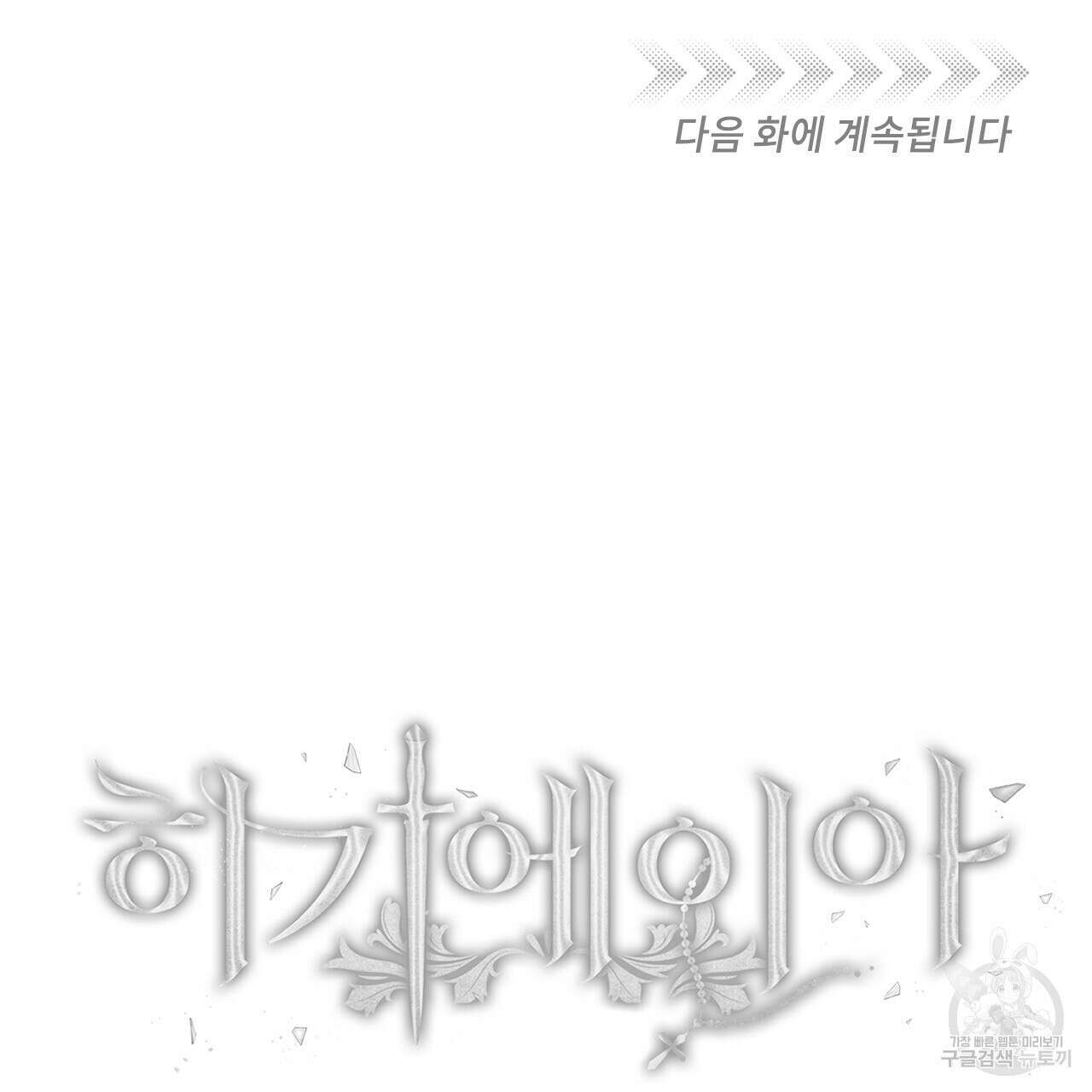 히기에이아 3화 115