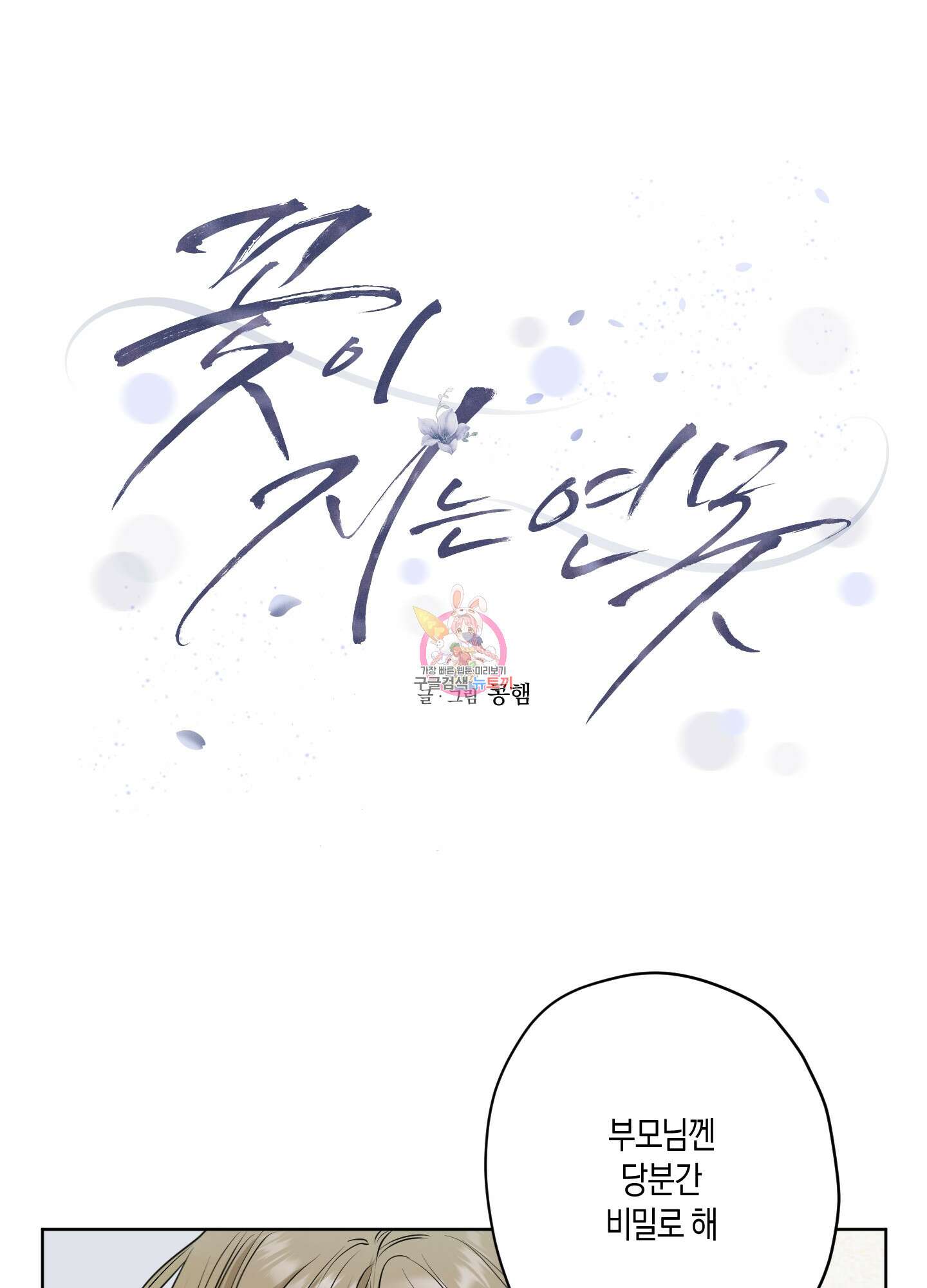 꽃이 지는 연못 6화 1