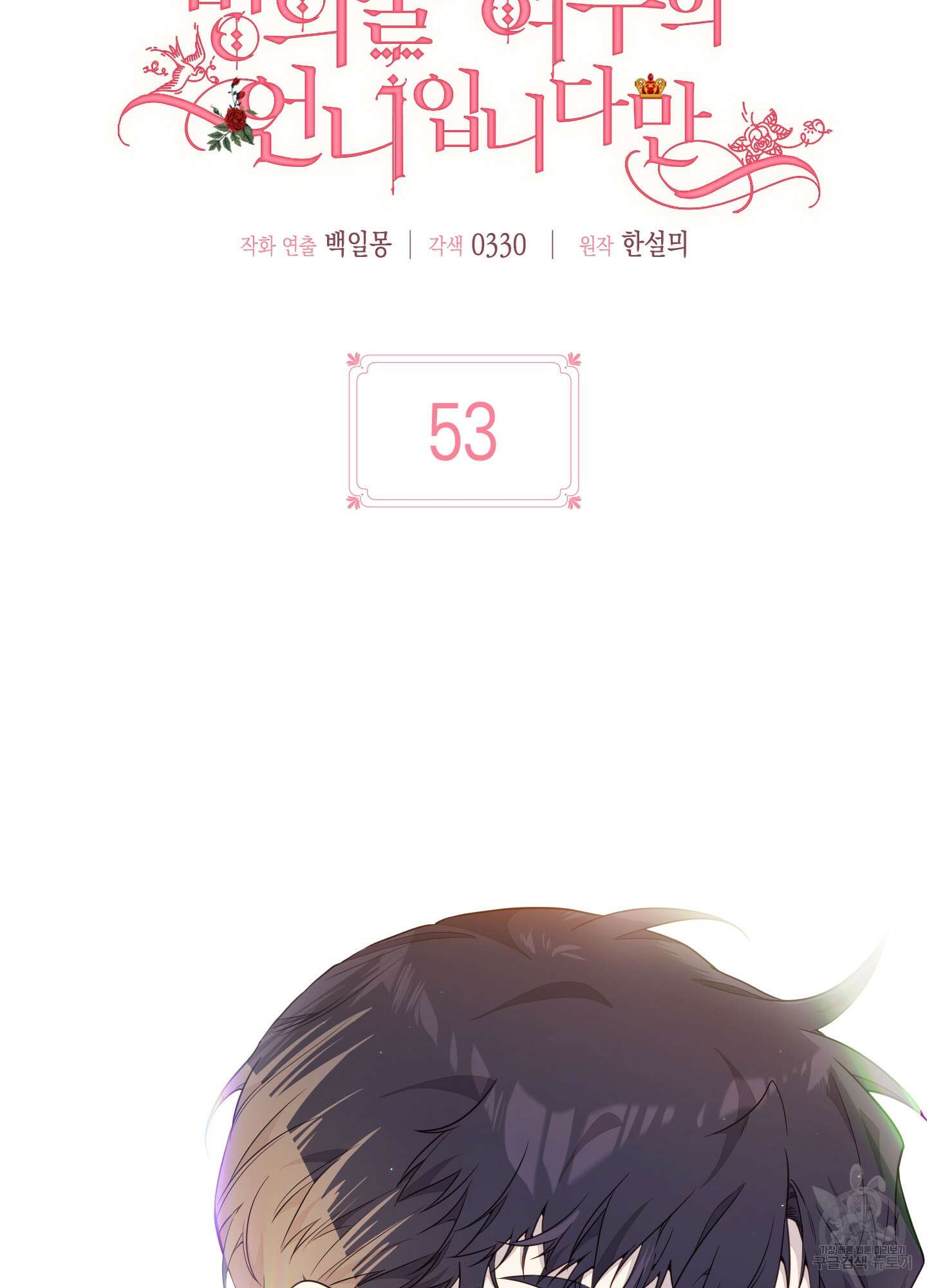 빙의물 여주의 언니입니다만 53화 20