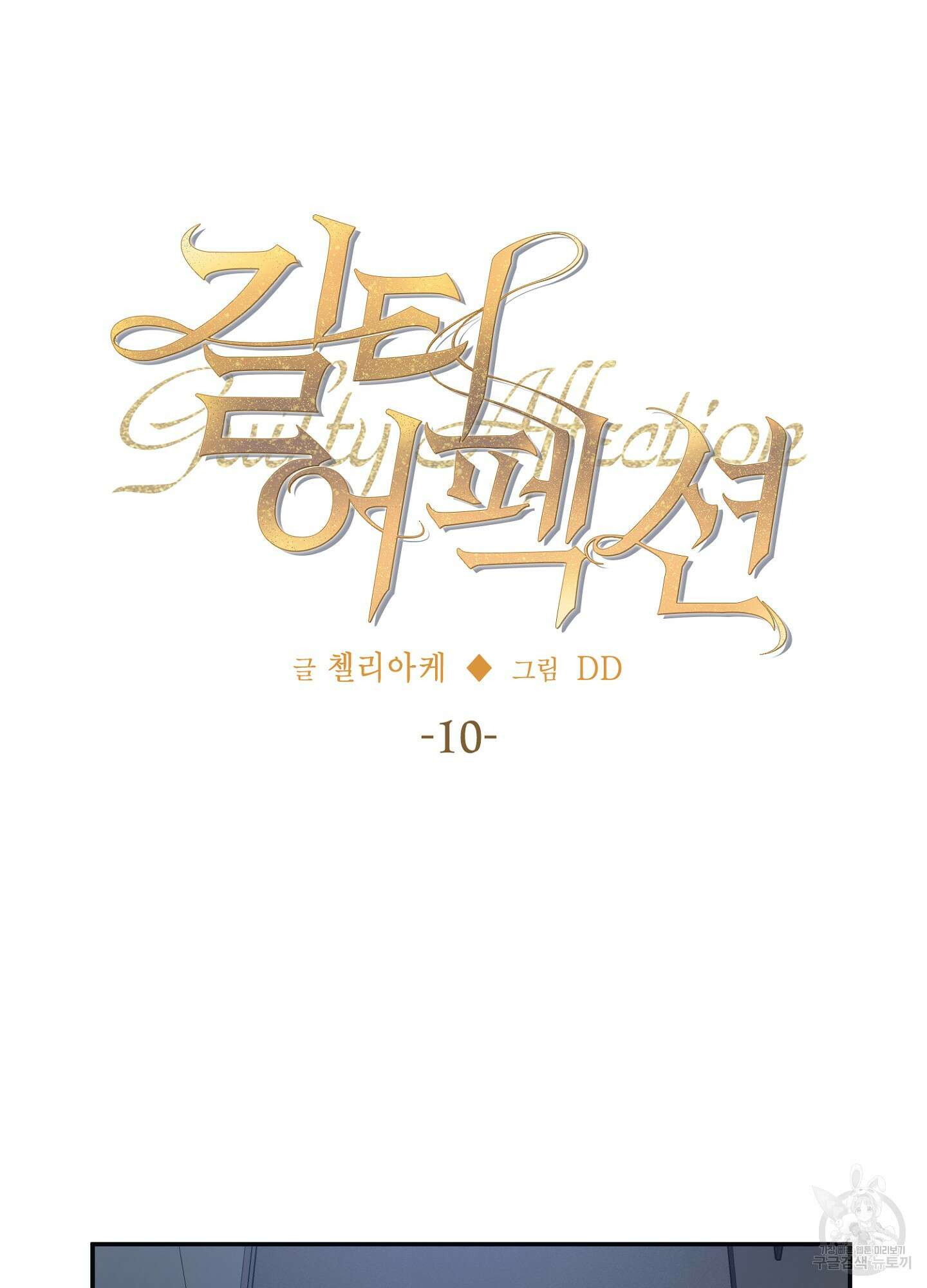 길티 어펙션 10화 17