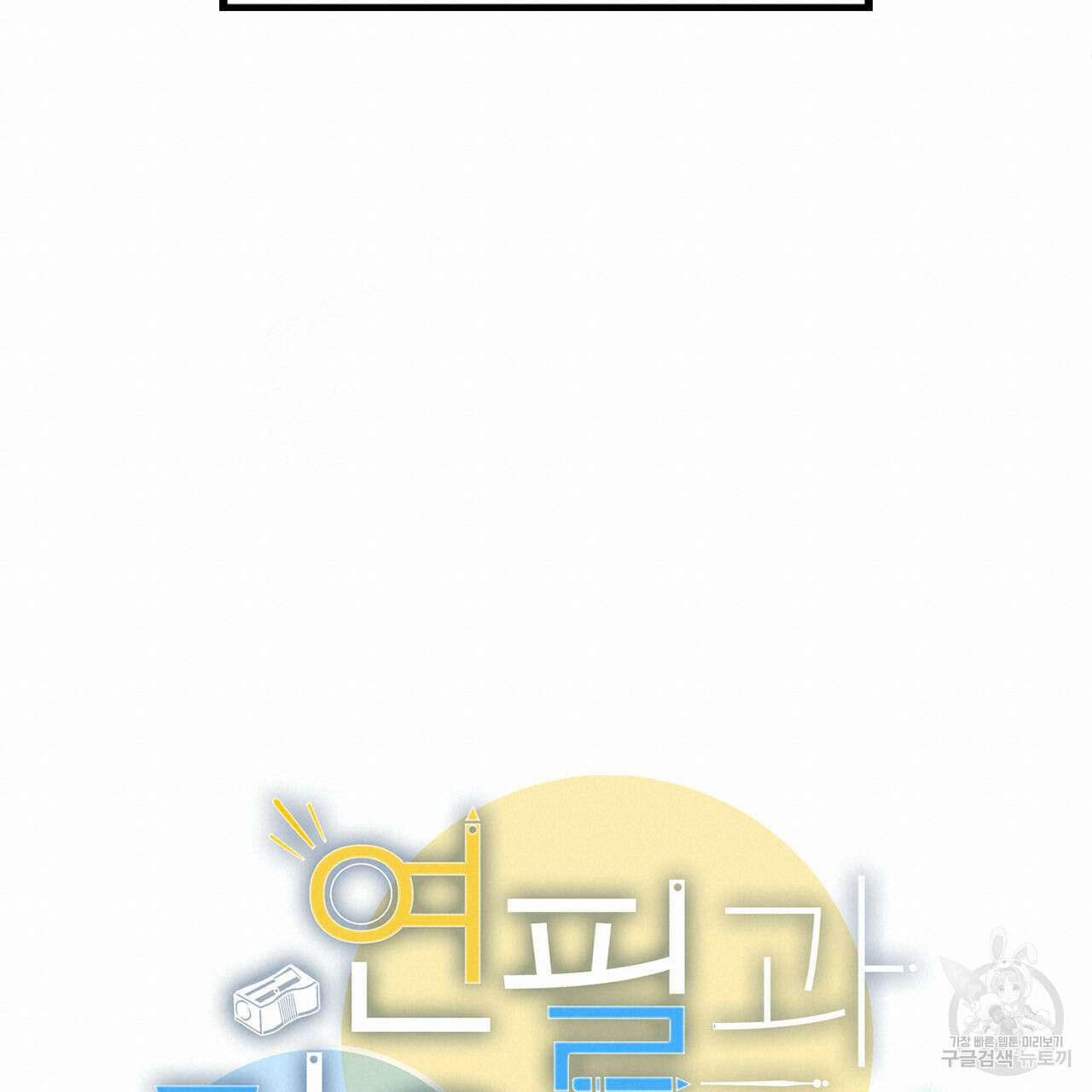 연필과 지우개의 사정 프롤로그 10
