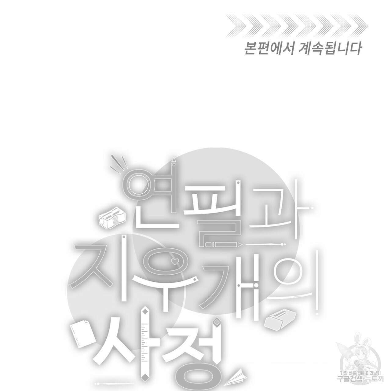 연필과 지우개의 사정 프롤로그 23