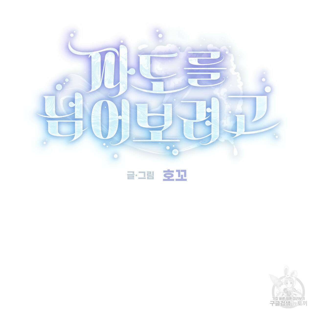 파도를 넘어보려고 프롤로그 32