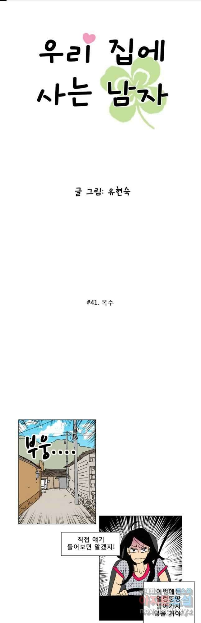 우리 집에 사는 남자 41화 복수 1