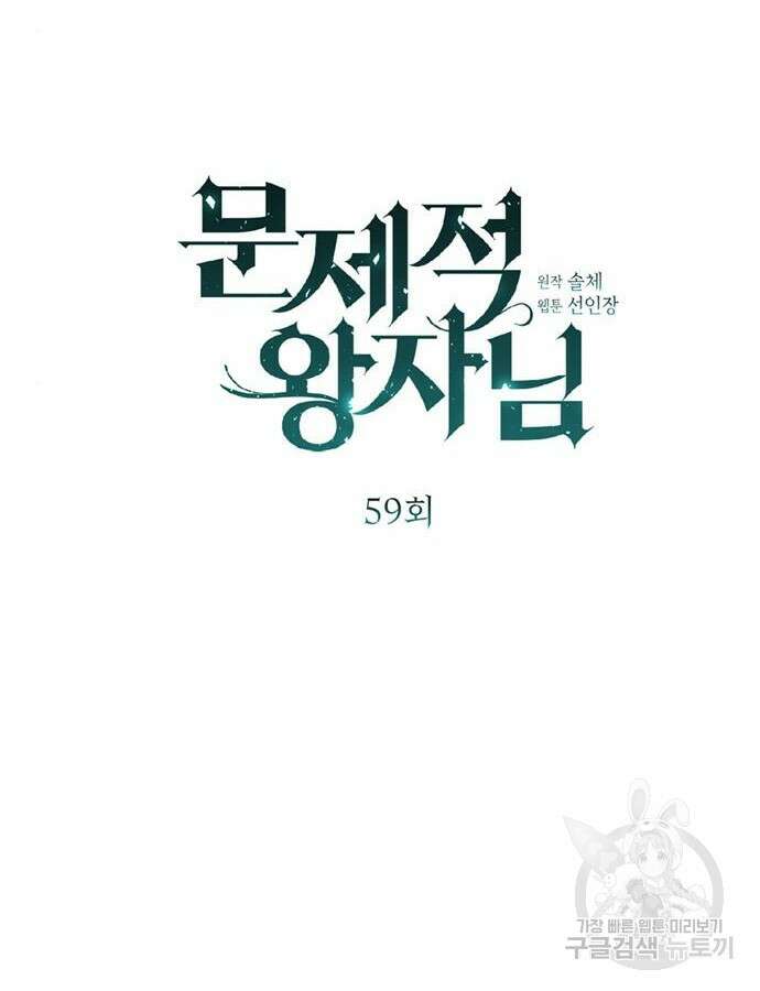 문제적 왕자님 59화 2