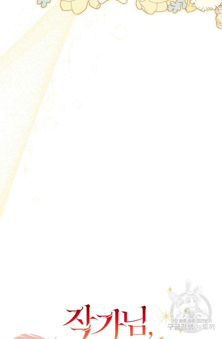 작가님, 이번 생은 여주인공입니다 54화 15