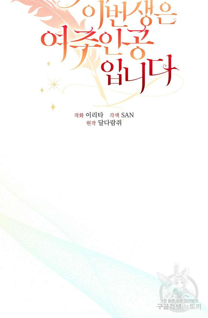 작가님, 이번 생은 여주인공입니다 54화 16