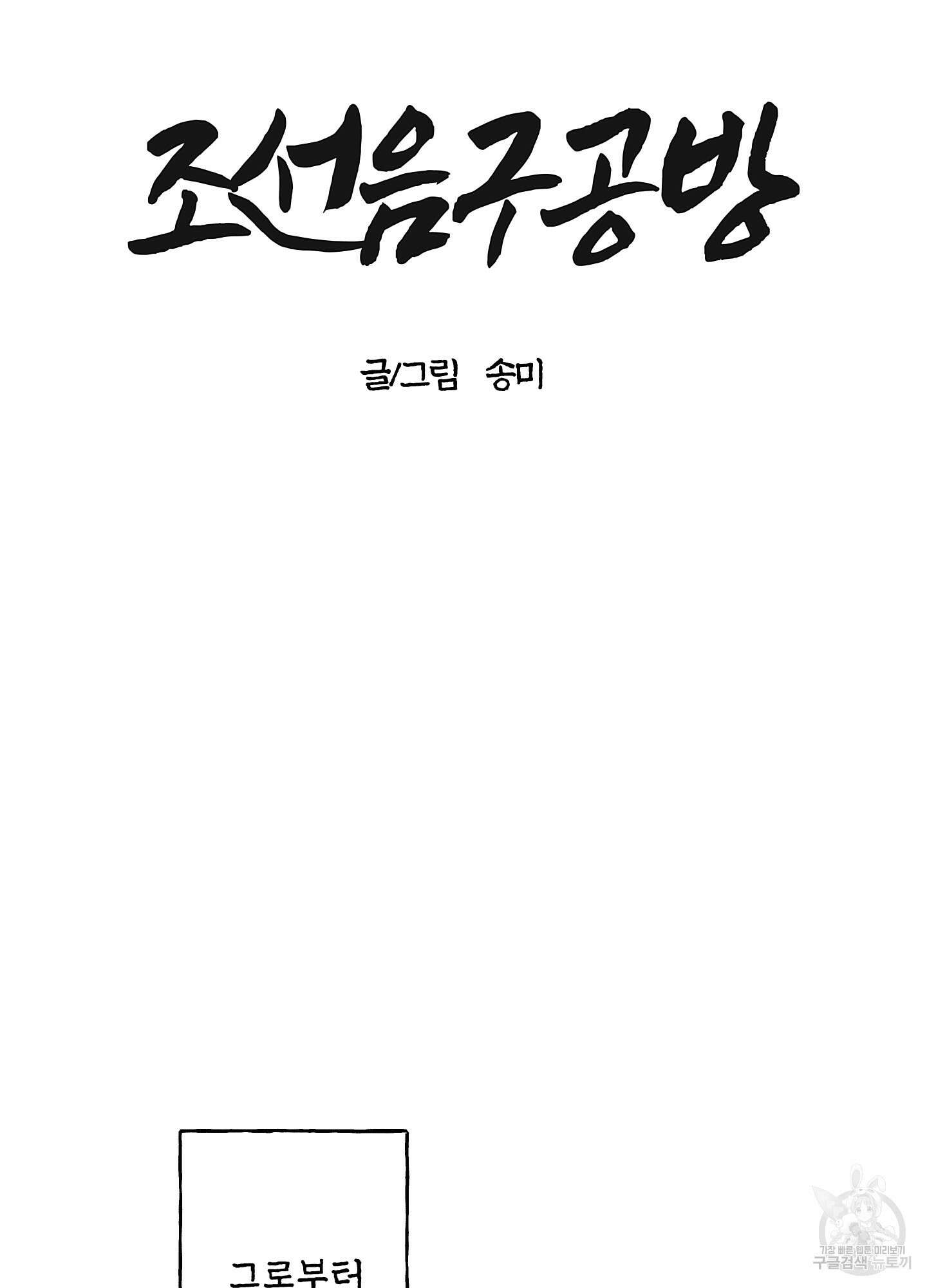 조선음구공방 37화 17