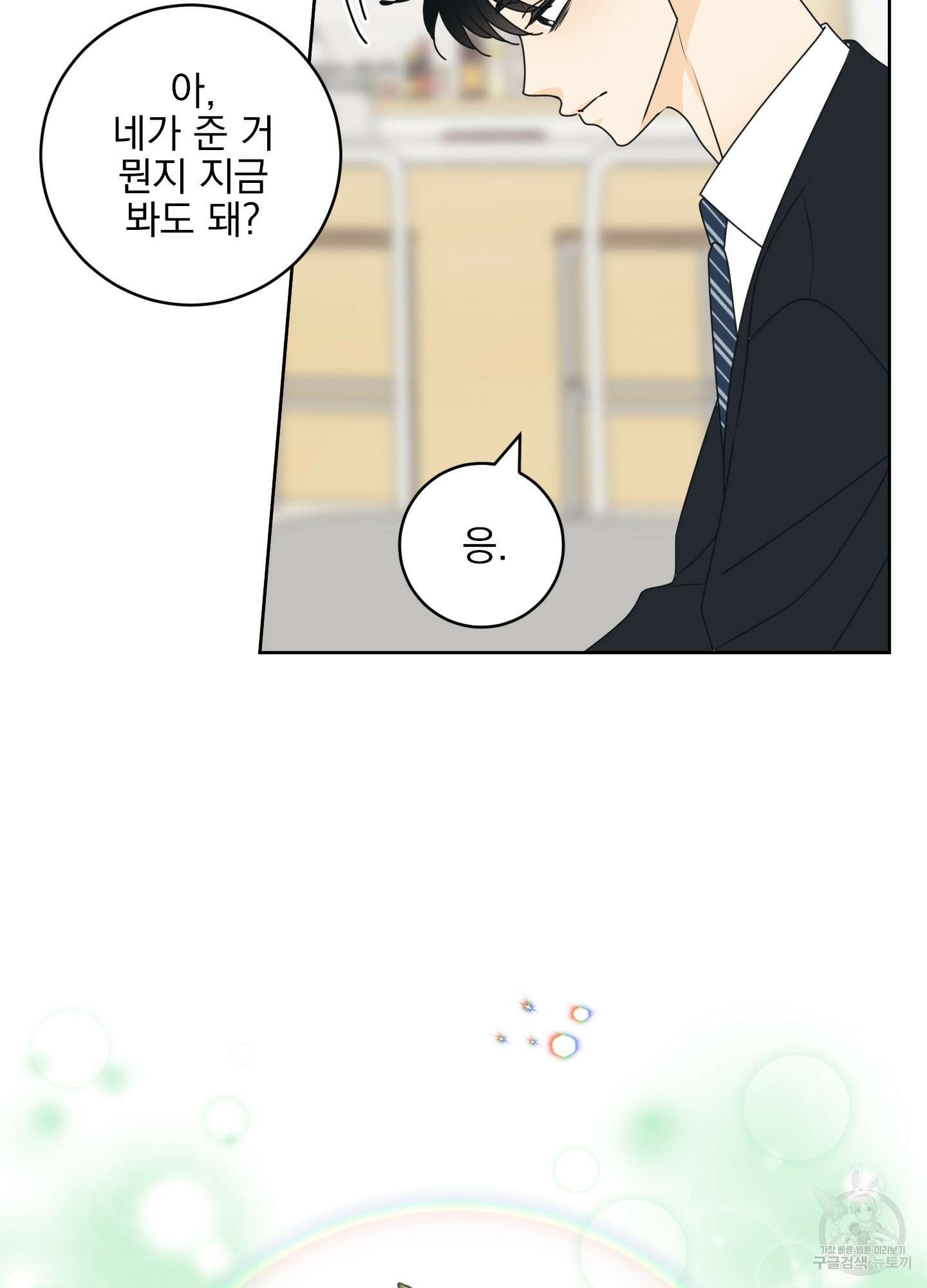 농담이 진담된다 외전 14화 25