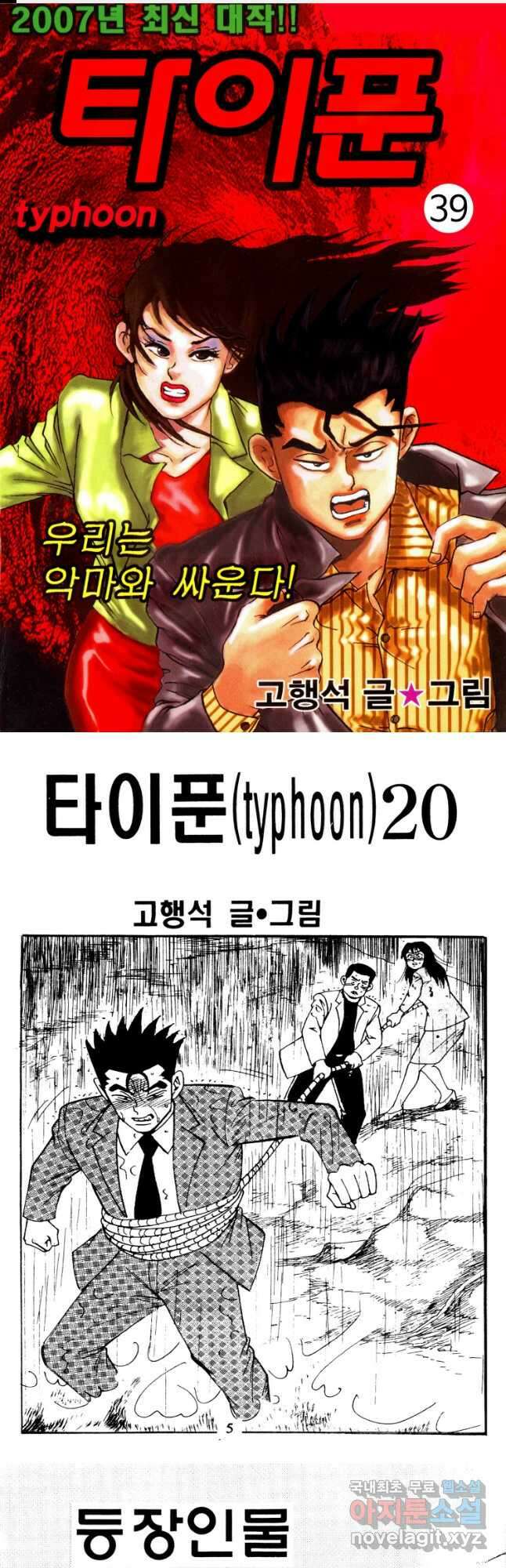 고행석 악질의 전설 4탄 타이푼 39화 1
