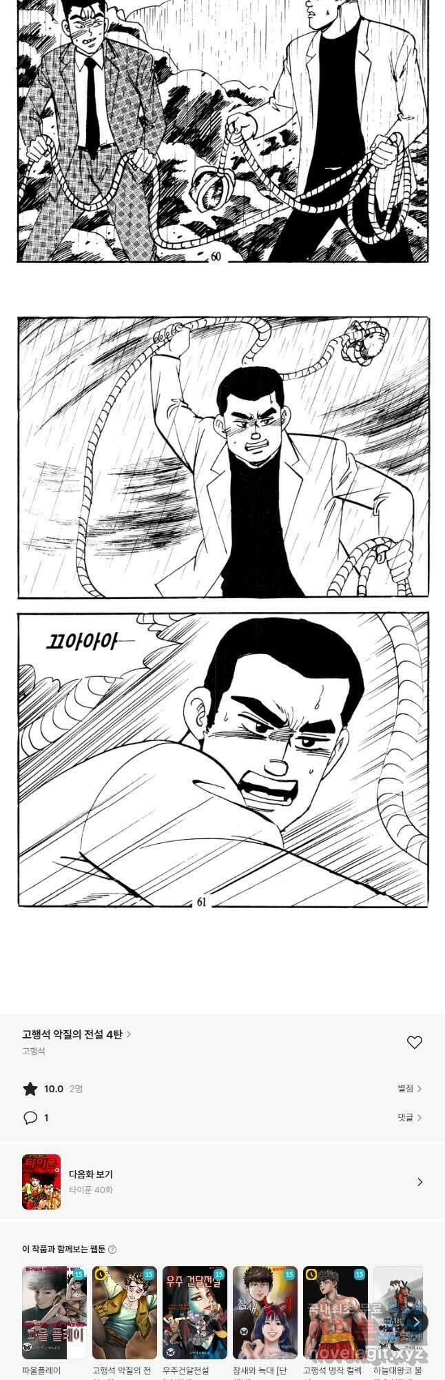 고행석 악질의 전설 4탄 타이푼 39화 28