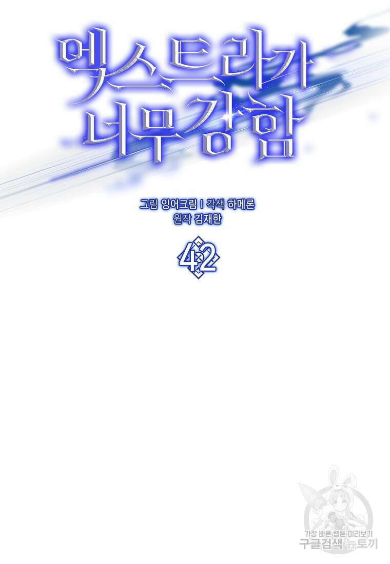 엑스트라가 너무 강함 42화 23