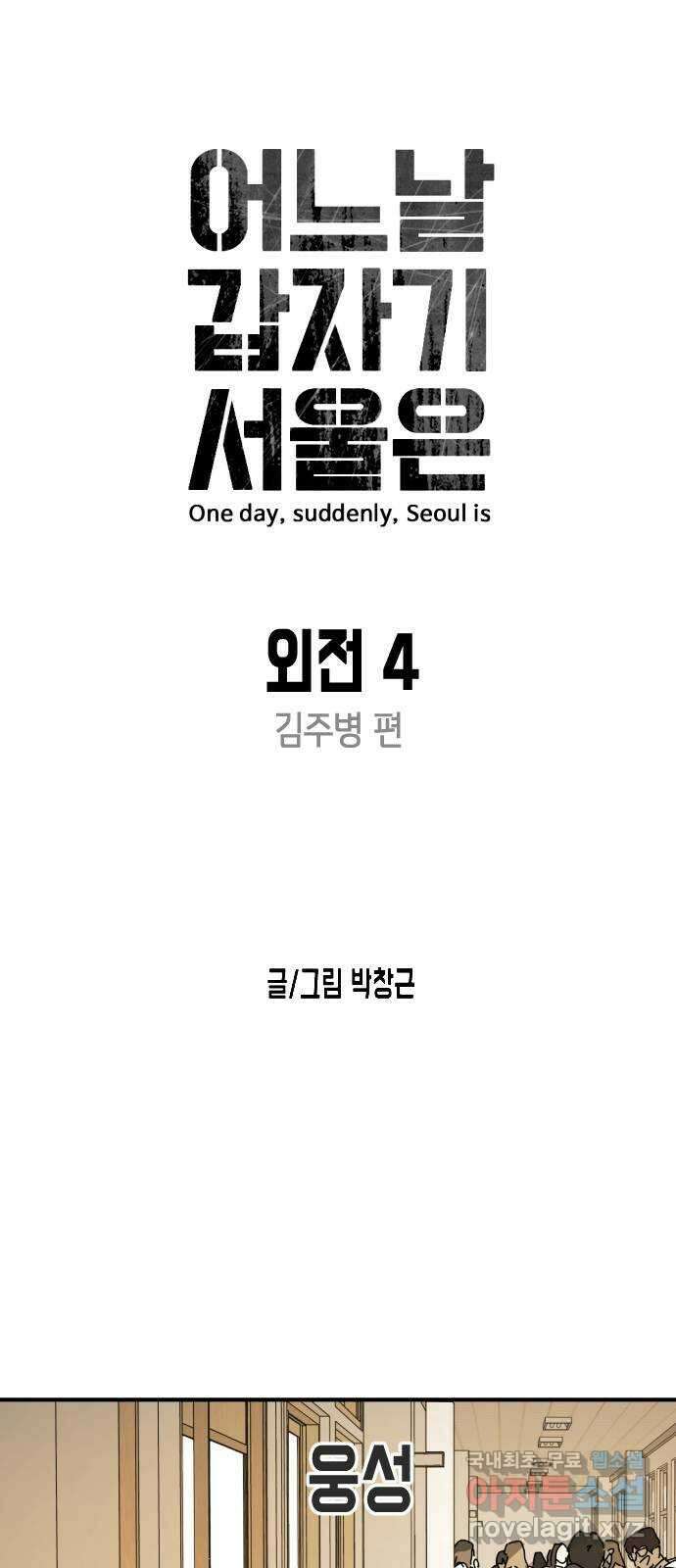 어느날 갑자기 서울은 외전4 〈김주병〉 6