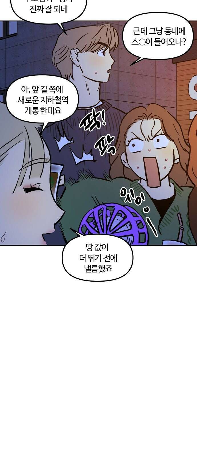 랑데뷰 100화 젠트리피케이션(4) 10