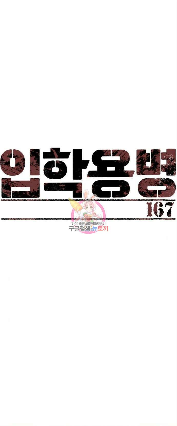 입학용병 167화 1