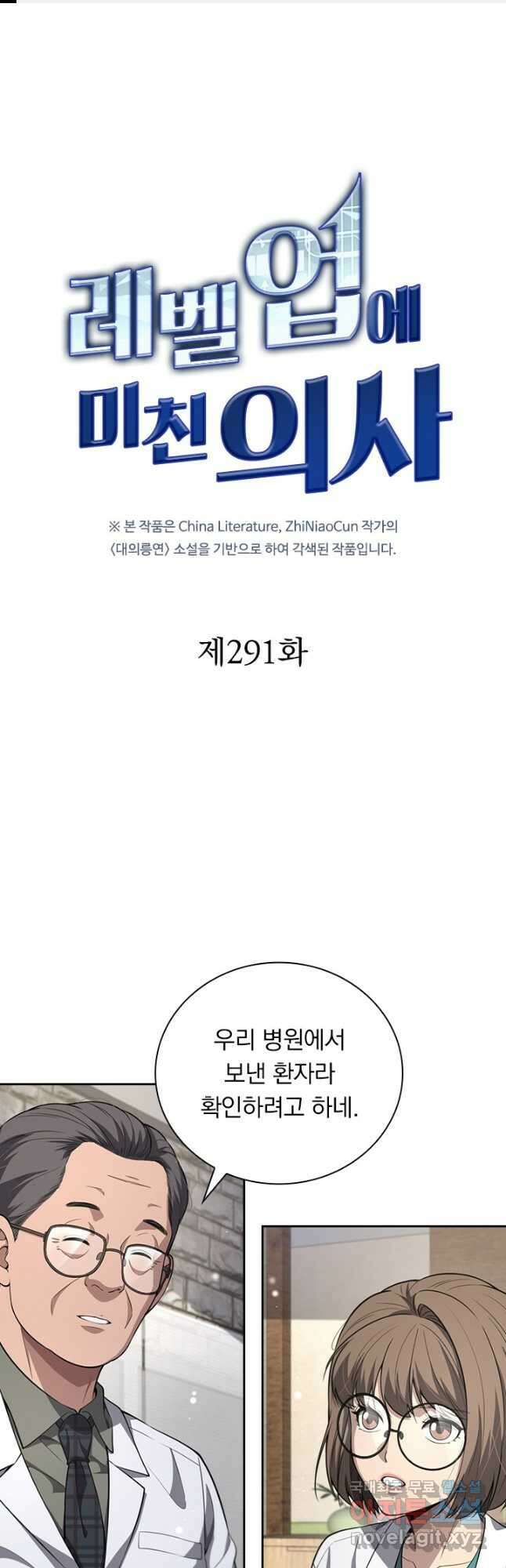 레벨업에 미친 의사 291화 1
