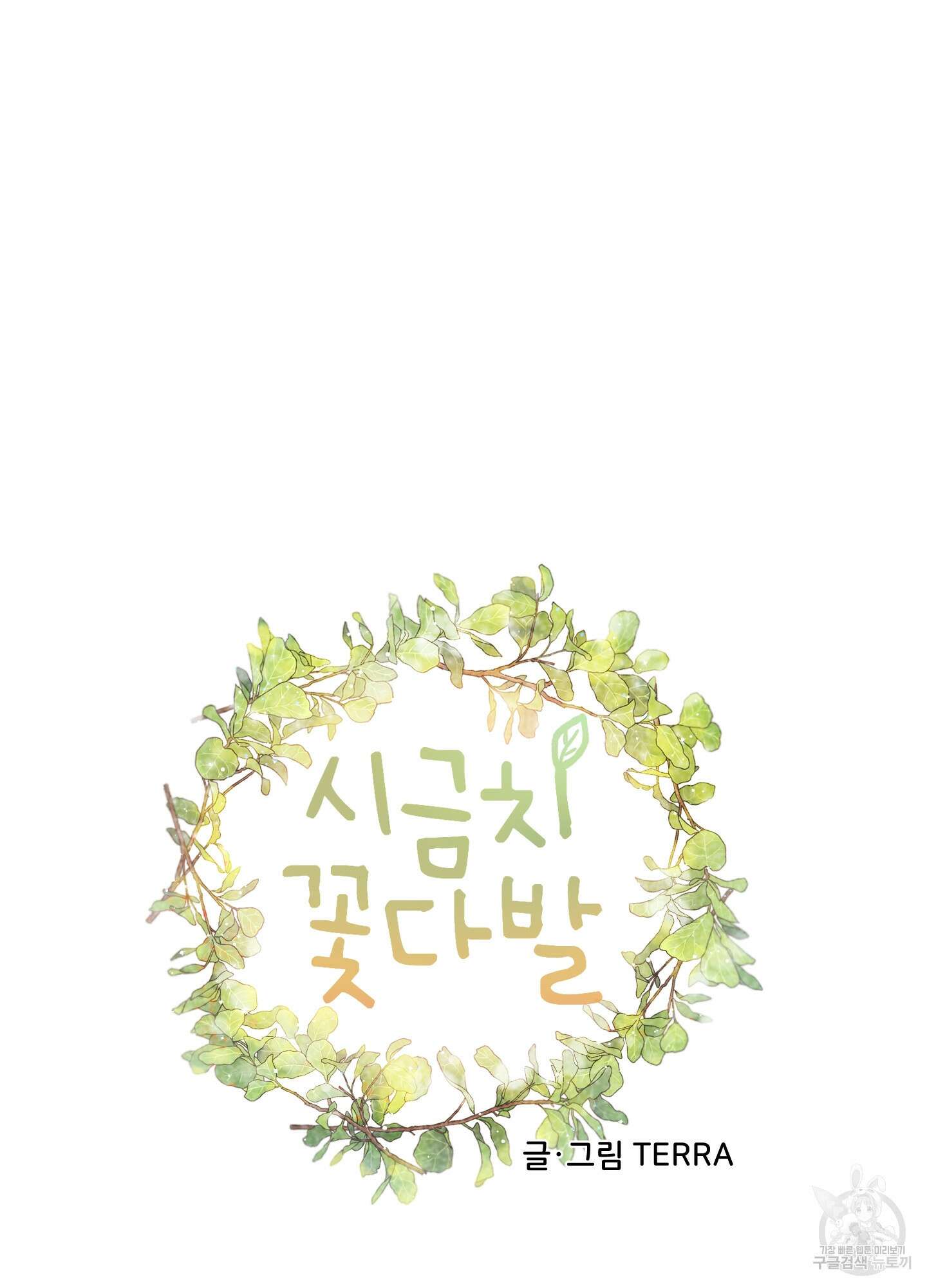 시금치 꽃다발 27화 17