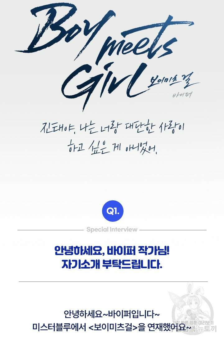 Boy meets Girl(보이미츠걸) 스페셜 인터뷰 바이퍼 작가님 완결 2