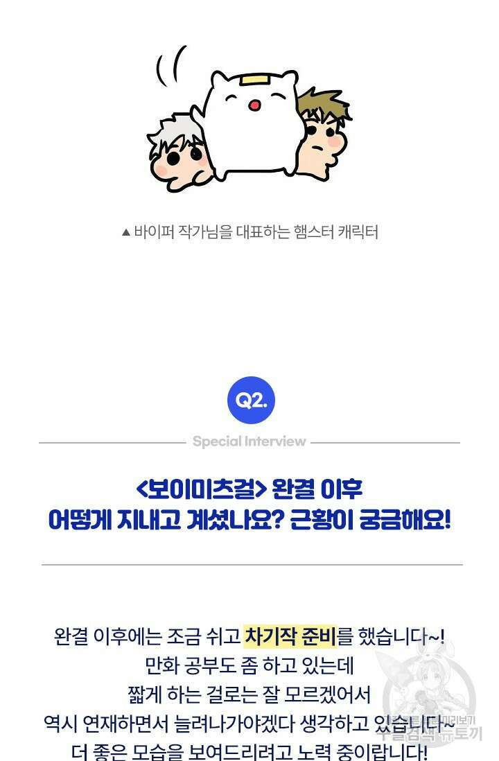 Boy meets Girl(보이미츠걸) 스페셜 인터뷰 바이퍼 작가님 완결 3