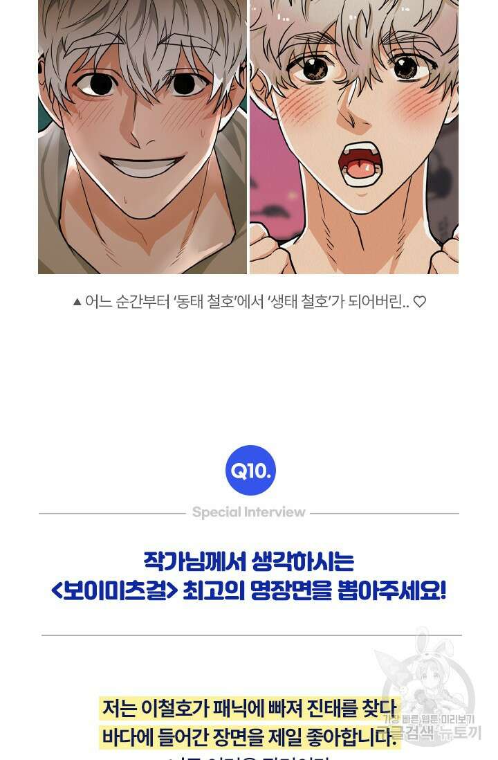 Boy meets Girl(보이미츠걸) 스페셜 인터뷰 바이퍼 작가님 완결 19