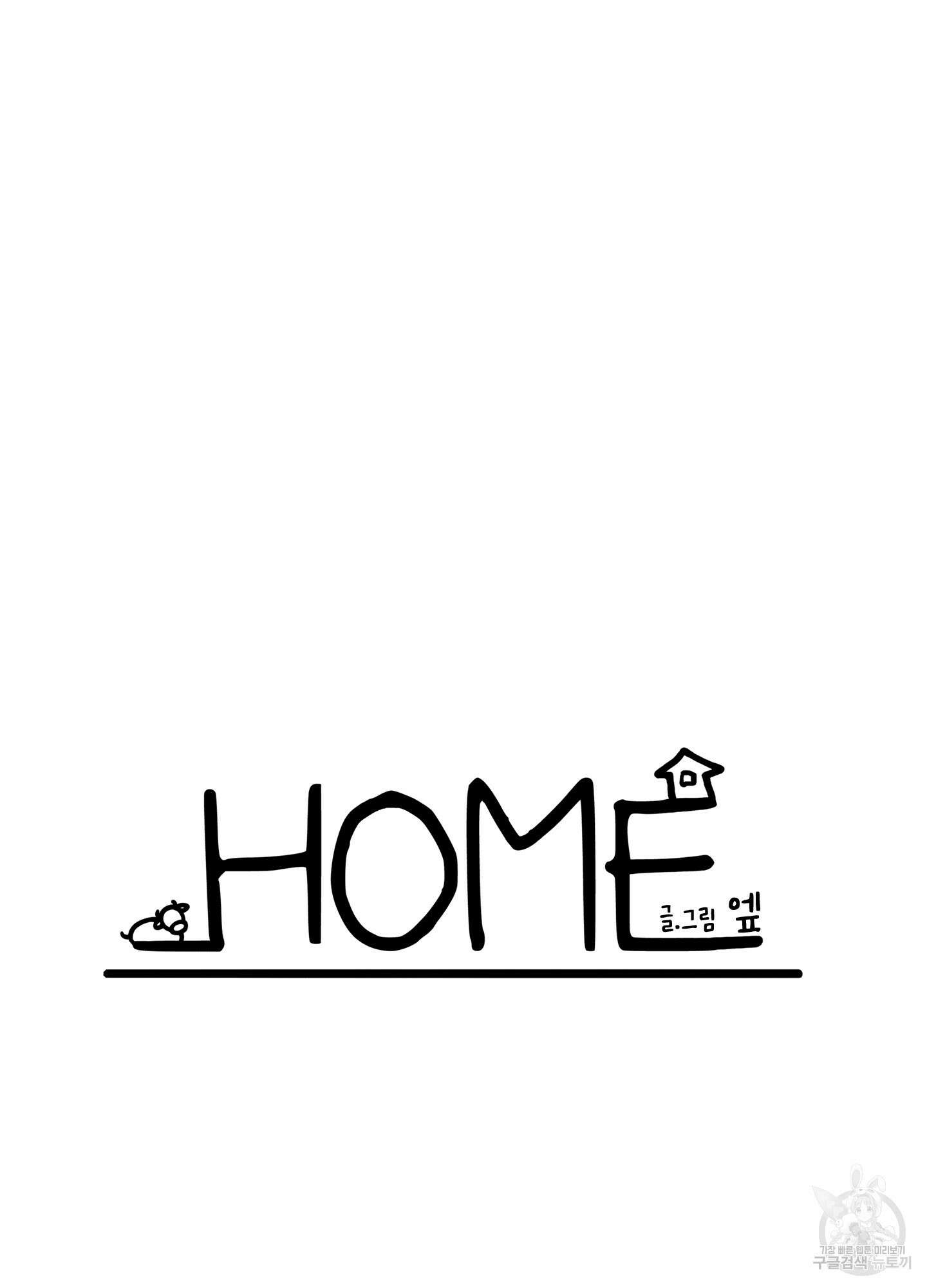 홈(HOME) 15화 3