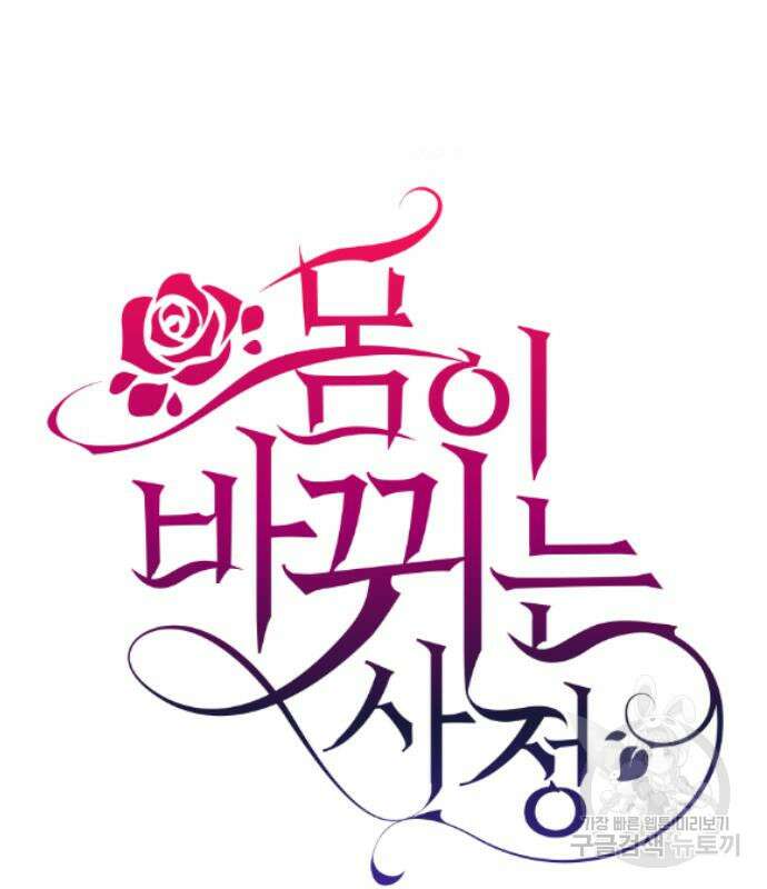 몸이 바뀌는 사정 120화 2