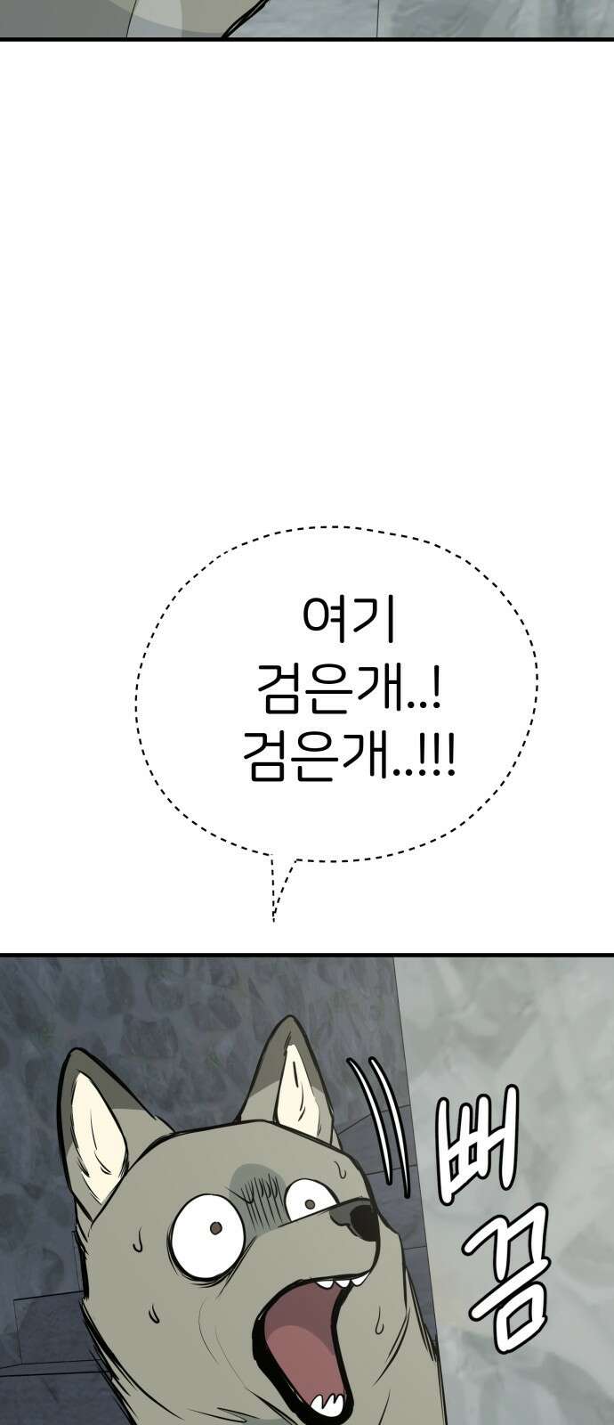 개같이 탈출 17화 39