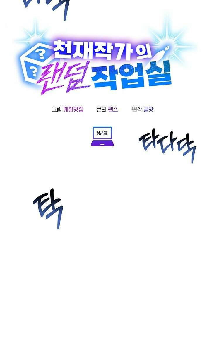 천재작가의 랜덤 작업실 2화 9