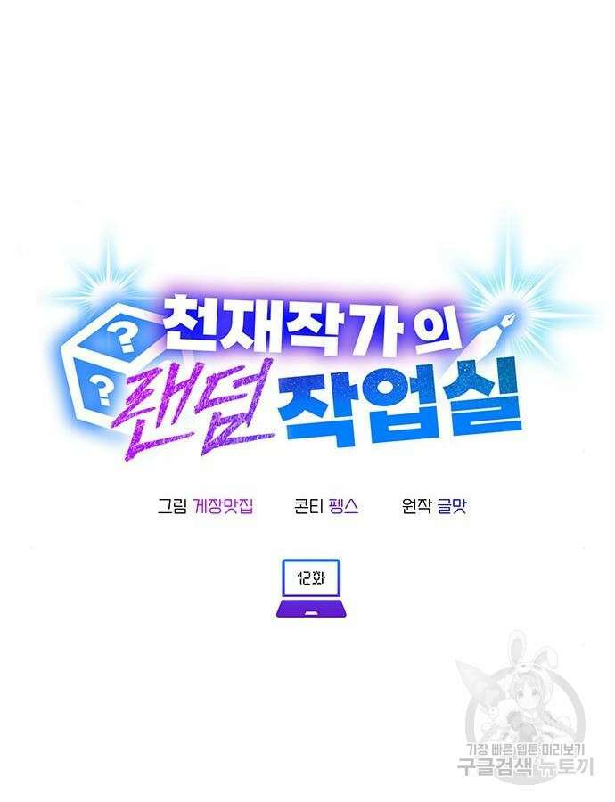 천재작가의 랜덤 작업실 12화 13