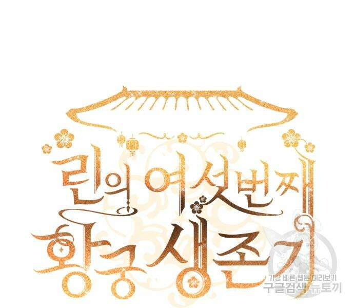 린의 여섯 번째 황궁생존기 18화 12
