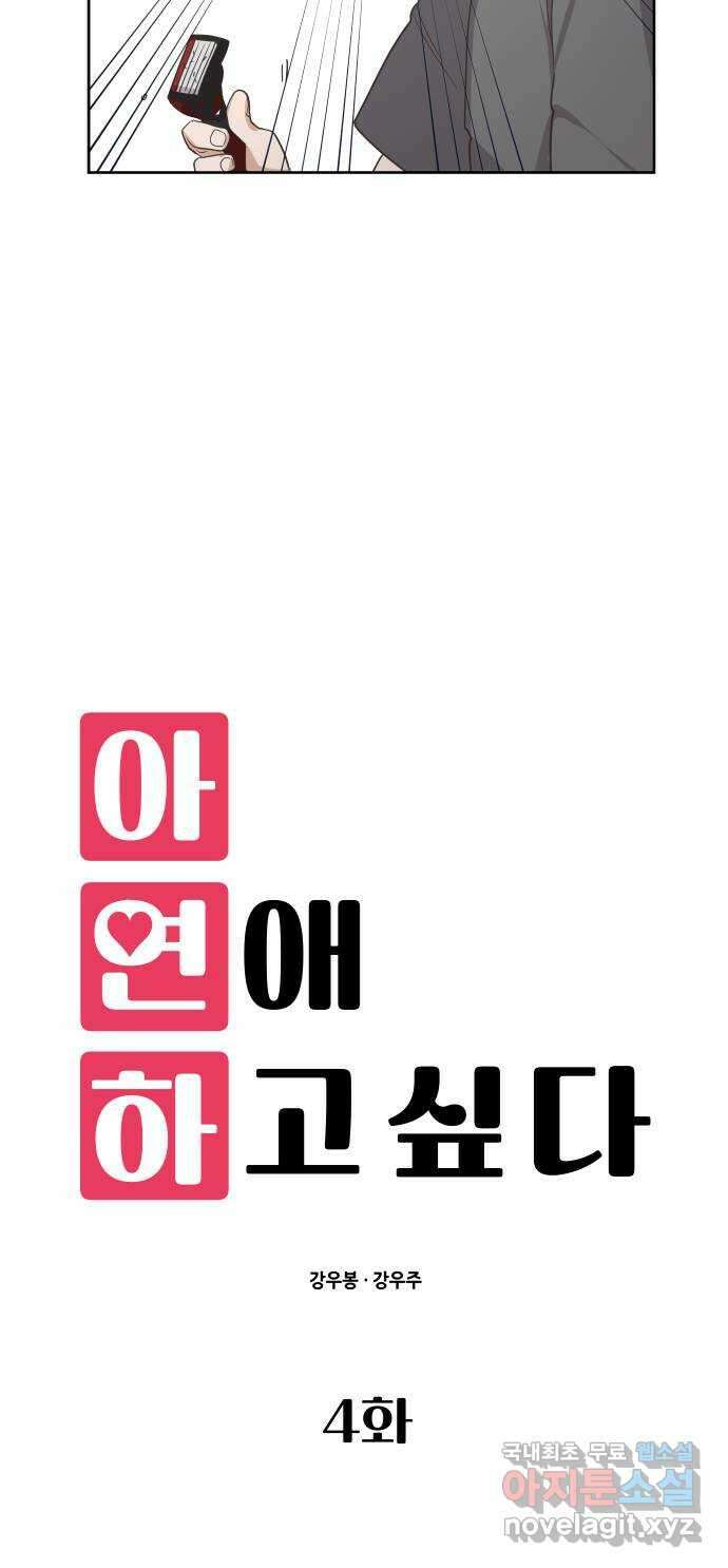 아, 연애하고 싶다 4화 11